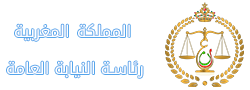 رئاسة النيابة العامة